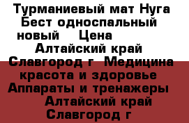 Турманиевый мат Нуга-Бест односпальный (новый) › Цена ­ 25 000 - Алтайский край, Славгород г. Медицина, красота и здоровье » Аппараты и тренажеры   . Алтайский край,Славгород г.